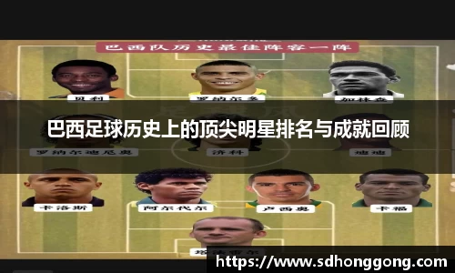 巴西足球历史上的顶尖明星排名与成就回顾
