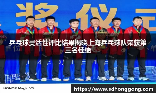 乒乓球灵活性评比结果揭晓上海乒乓球队荣获第三名佳绩