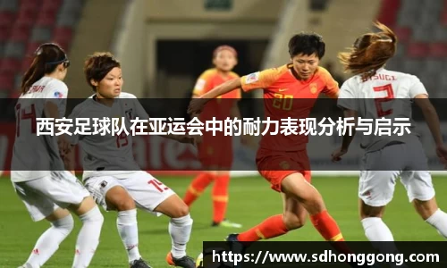西安足球队在亚运会中的耐力表现分析与启示
