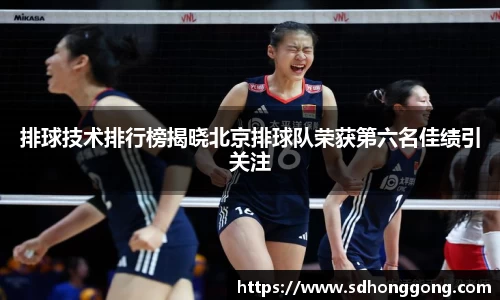 排球技术排行榜揭晓北京排球队荣获第六名佳绩引关注