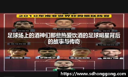 足球场上的酒神们那些热爱饮酒的足球明星背后的故事与传奇