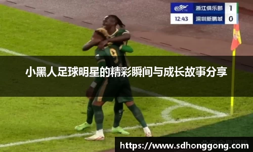 小黑人足球明星的精彩瞬间与成长故事分享