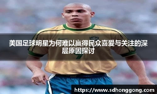 美国足球明星为何难以赢得民众喜爱与关注的深层原因探讨