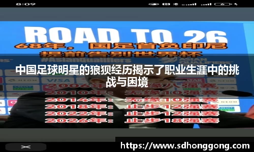 中国足球明星的狼狈经历揭示了职业生涯中的挑战与困境