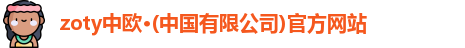 zoty中欧